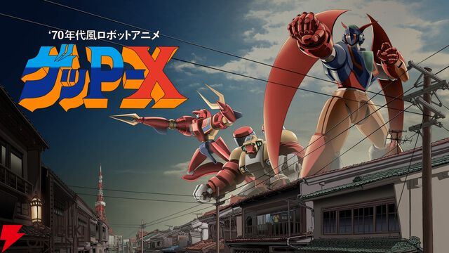 『70年代風ロボットアニメ ゲッP-X』店舗特典が公開。オリジナルスタッフ描き下ろしの豪華イラストは必見