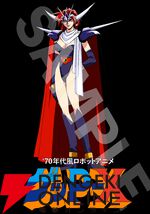 『70年代風ロボットアニメ ゲッP-X』店舗特典が公開。オリジナルスタッフ描き下ろしの豪華イラストは必見