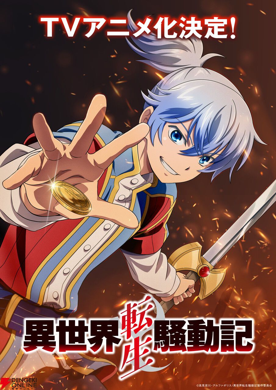 異世界転生騒動記』TVアニメ化決定。小林裕介が貴族×武将×オタクの