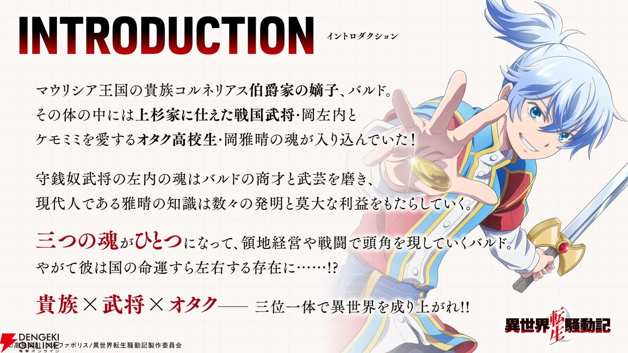 『異世界転生騒動記』TVアニメ化決定。小林裕介が貴族×武将×オタクの主人公・バルドを演じる