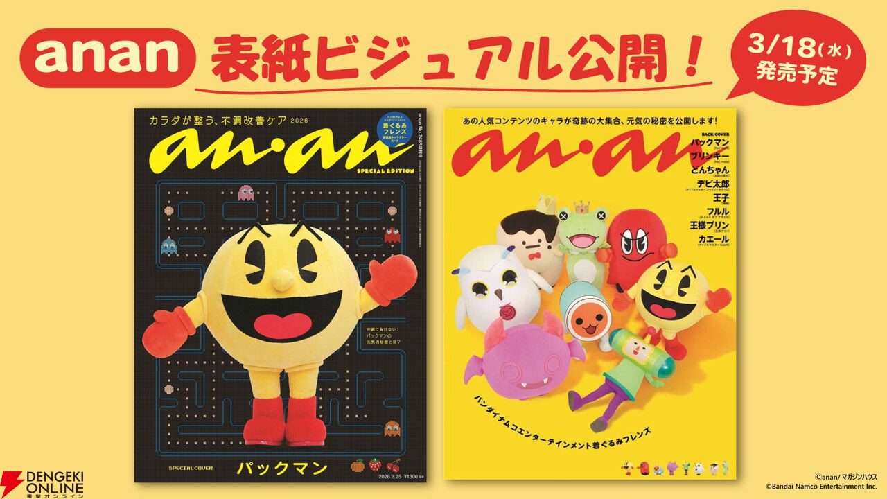 anan』2488号スペシャルエディションはパックマンが表紙に。『TOARISE