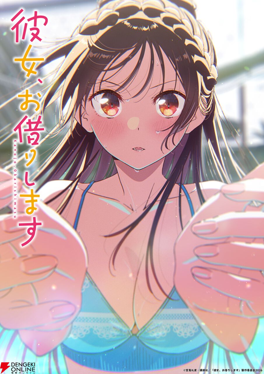 アニメ『彼女、お借りします』第5期は4/10より放送開始。雨宮天が作詞