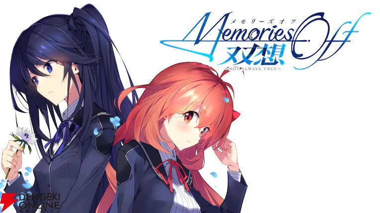 メモリーズオフ 双想 ～Not always true～』が2,574円。4/9発売の最新