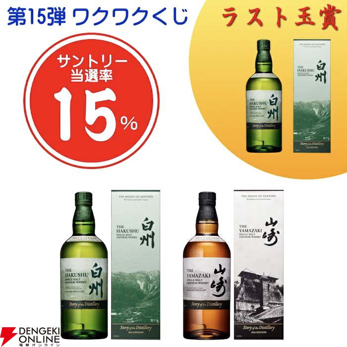 11,693円で山崎・白州Story of the Distillery2025を狙え、ラスト1口は