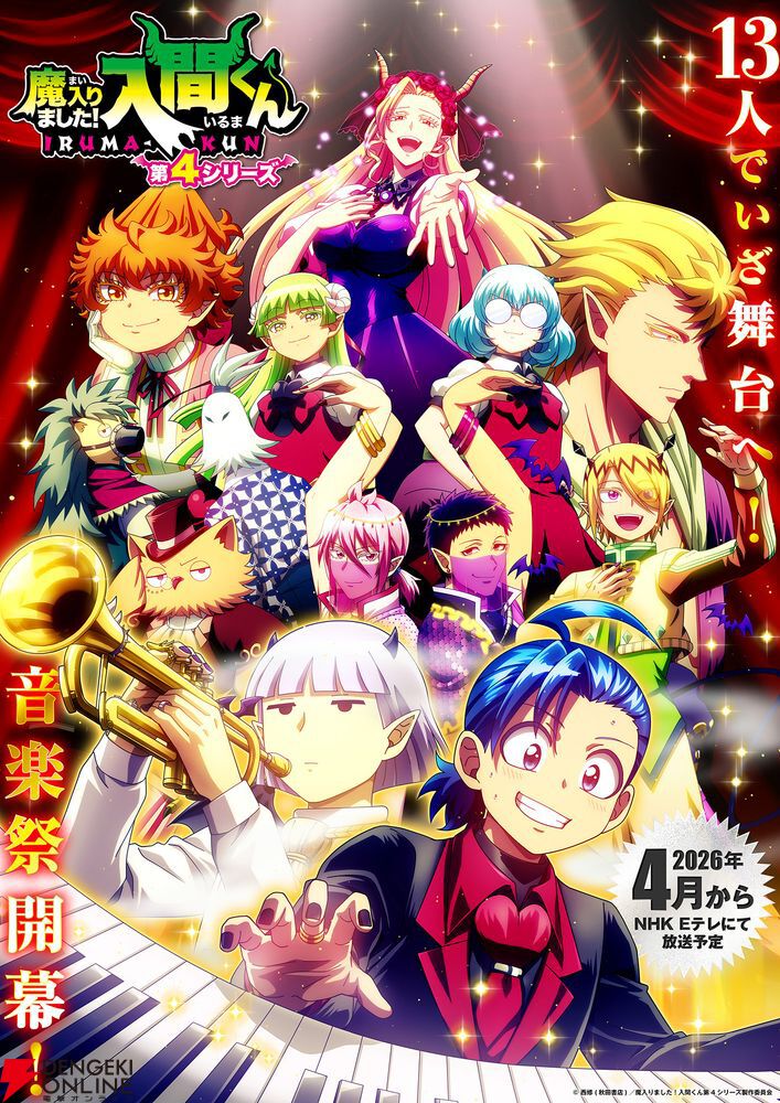 『魔入りました！入間くん』第4シリーズ