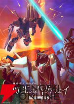 『ガンダム 閃光のハサウェイ キルケーの魔女』