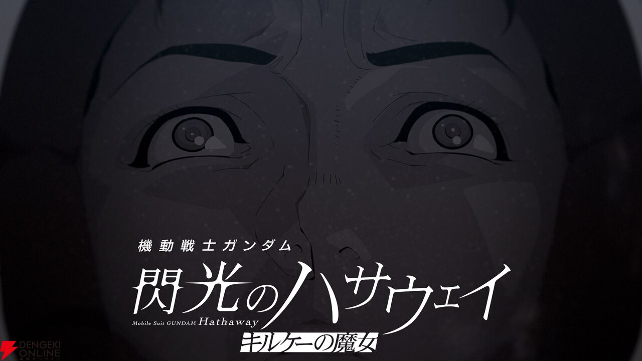 『ガンダム 閃光のハサウェイ キルケーの魔女』