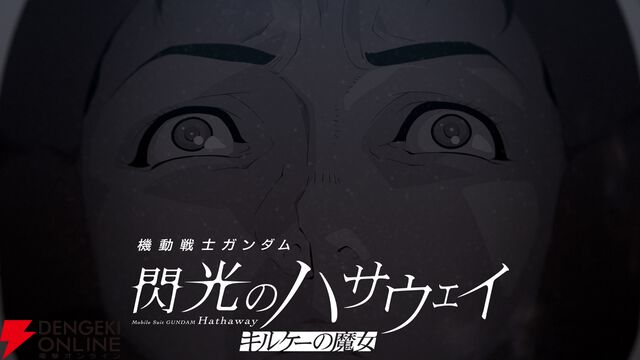 『ガンダム 閃光のハサウェイ キルケーの魔女』