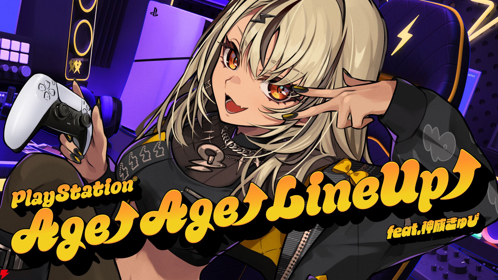 『PlayStation AGEAGE LINEUP』feat.神成きゅぴ＆白波らむね