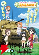 『ガールズ＆パンツァー もっとらぶらぶ作戦です！』
