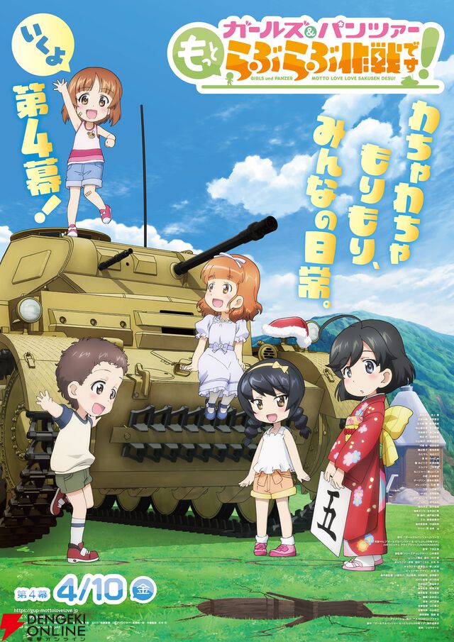 『ガールズ＆パンツァー もっとらぶらぶ作戦です！』