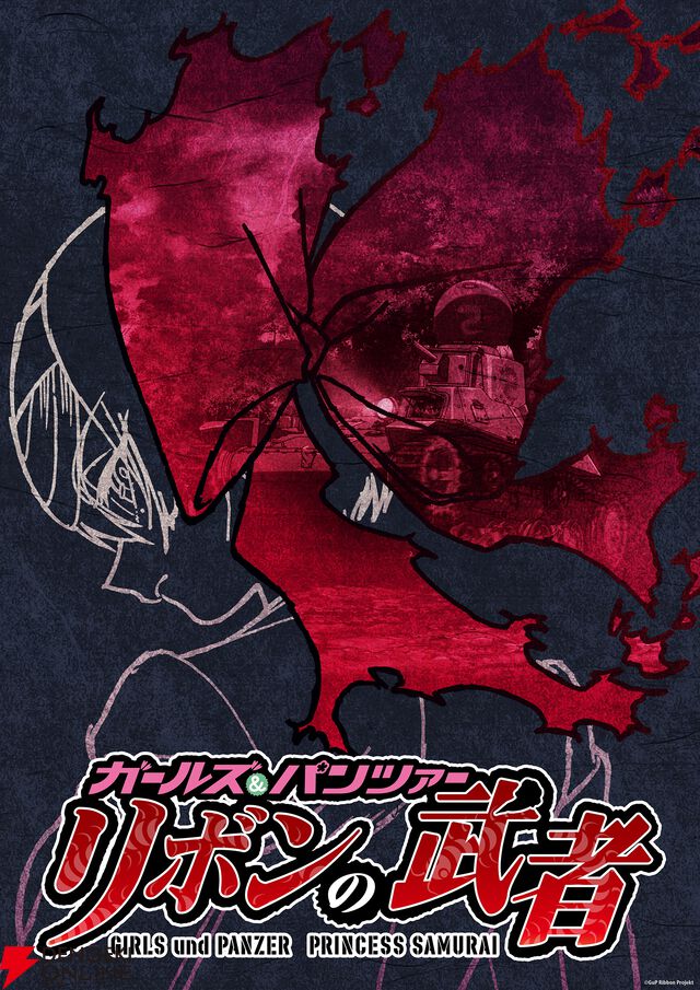 『ガールズ＆パンツァー もっとらぶらぶ作戦です！』