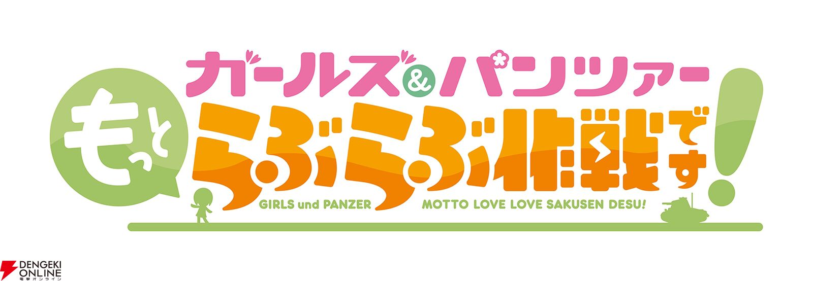 『ガールズ＆パンツァー もっとらぶらぶ作戦です！』
