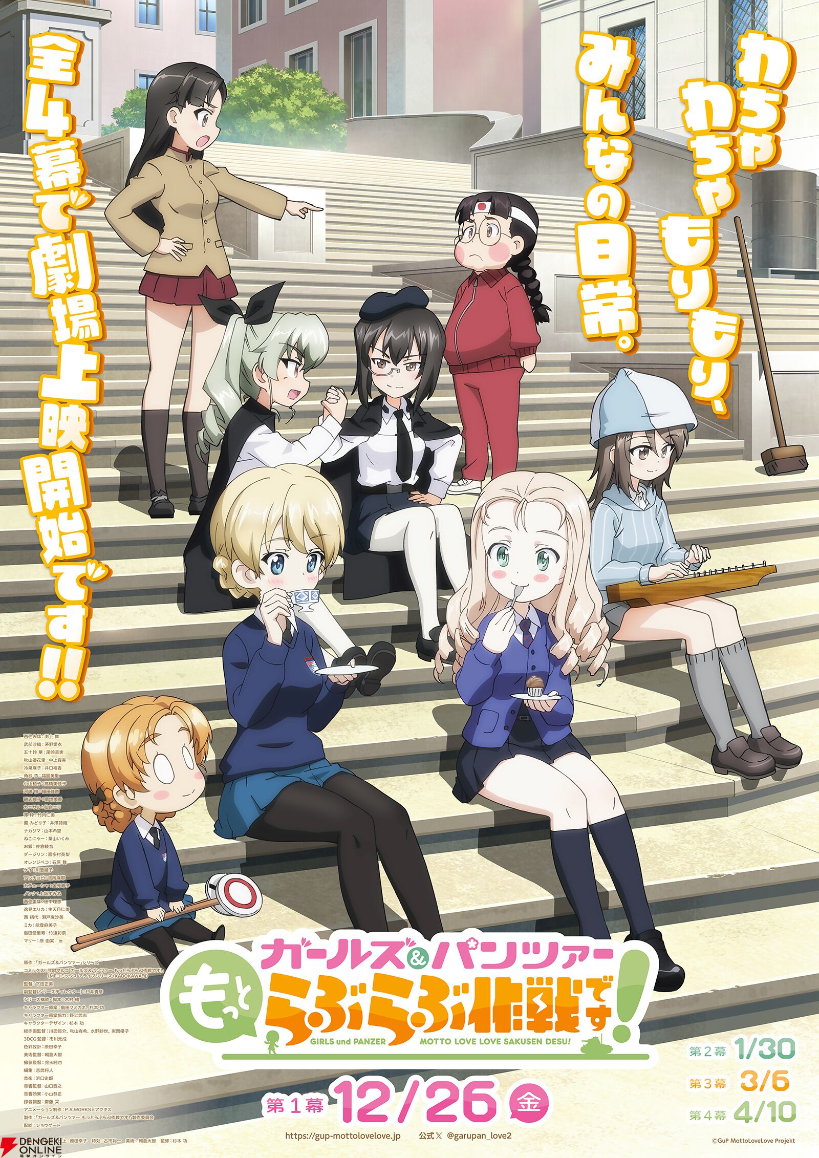 『ガールズ＆パンツァー もっとらぶらぶ作戦です！』