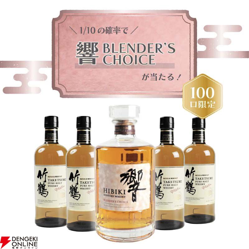 8,300円で響BCか竹鶴のどちらかが届く『ウイスキーくじ』が販売中