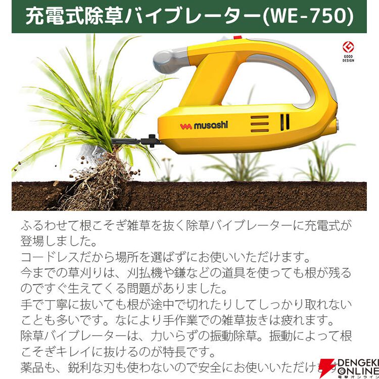 振動で根こそぎ雑草を抜く『ムサシ 充電式除草バイブレーター（WE-750）』がクーポンでお買い得。根の残る草刈機やカマとは“草生えない”ほどの差が！  - 電撃オンライン