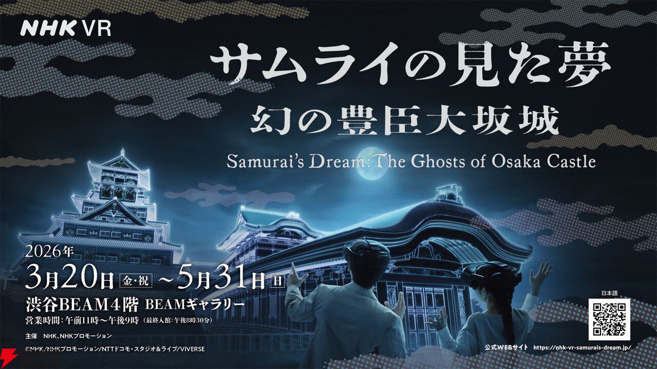 『サムライの見た夢～幻の豊臣大坂城～』
