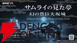 『サムライの見た夢～幻の豊臣大坂城～』