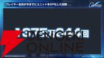 【Gジェネ エターナル】ファンが喜ぶイベントや施策の数々に脱帽！ 開発・運営の本気度が垣間見えた1周年のファンミーティングをレポート