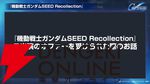 【Gジェネ エターナル】ファンが喜ぶイベントや施策の数々に脱帽！ 開発・運営の本気度が垣間見えた1周年のファンミーティングをレポート