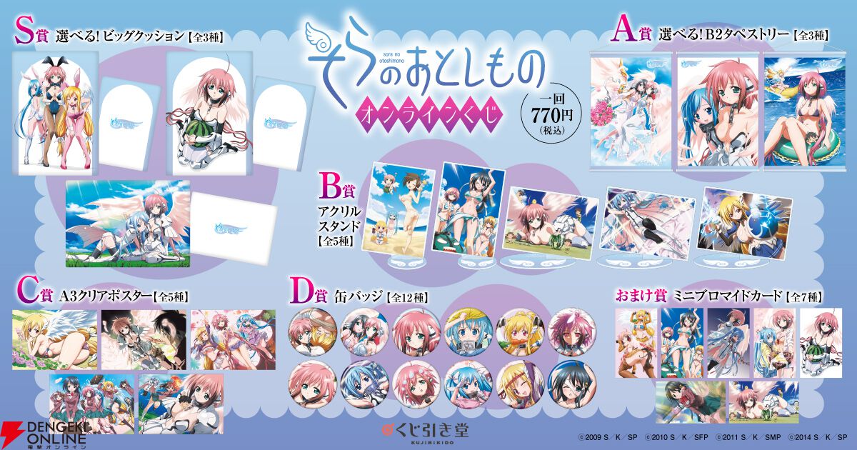 アニメ『そらのおとしもの』がオンラインくじに。B2タペストリーなどの