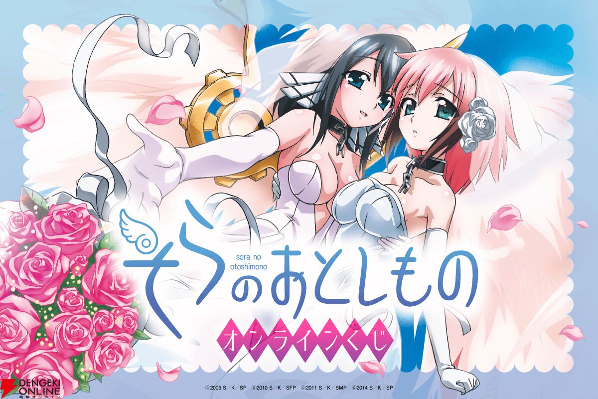 アニメ『そらのおとしもの』がオンラインくじに。B2タペストリーなどの