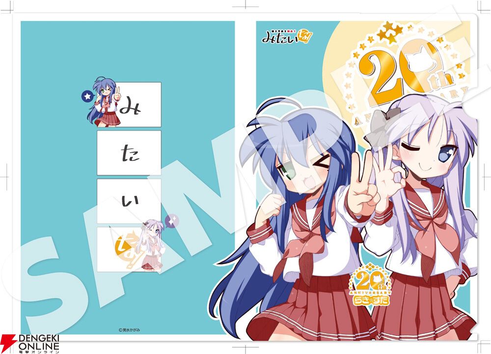 らき☆すた』連載20周年記念特集号の『みたいな！ vol.6』には限定特典のポストカード＆クリアファイルが付属 - 電撃オンライン