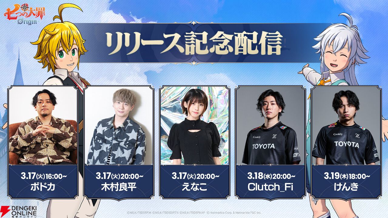 七つの大罪：Origin』ボドカ、木村良平、えなこ、Clutch_Fi、けんき