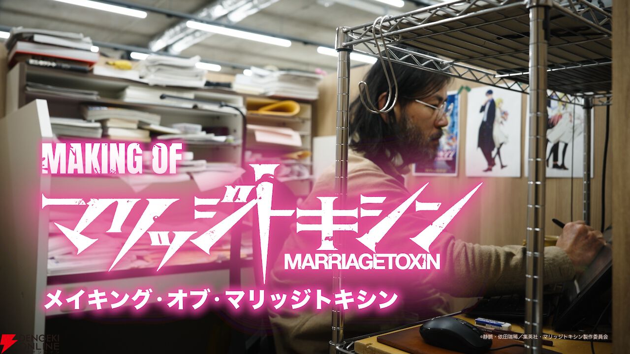 アニメ『マリッジトキシン』はどう創り出されたのか。ボンズフィルムのメイキング映像公開、平手友梨奈によるOP主題歌『Kill or Kiss』も解禁