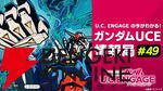 『機動戦士ガンダム U.C. ENGAGE（ガンダムUCE）』