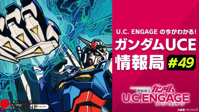 『機動戦士ガンダム U.C. ENGAGE（ガンダムUCE）』