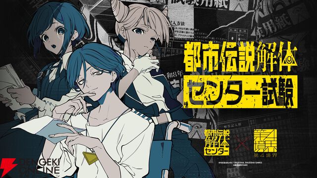 『都市伝説解体・センター試験』