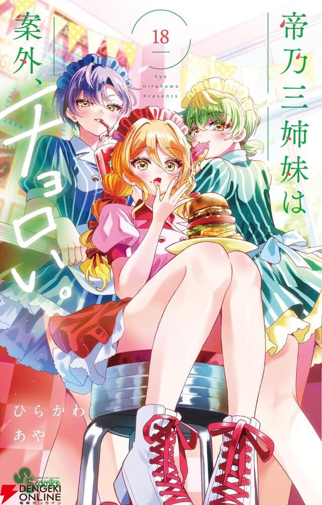帝乃三姉妹は案外、チョロい。』最新刊18巻。舞台の役作りのために特訓