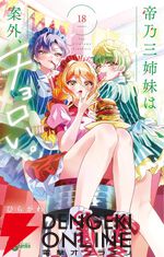 『帝乃三姉妹は案外、チョロい。』