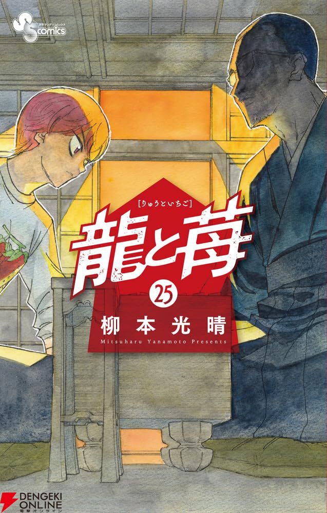 龍と苺』最新刊25巻。100年後の竜王戦で、AIを相手に勝利を積み重ねる 龍と苺』最新刊25巻。100年後の竜王戦で、AIを相手に勝利を積み重ねる
