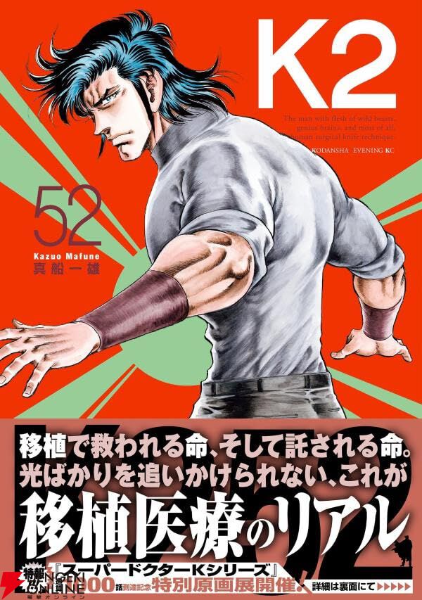 K2』最新刊52巻。富永のもとで奮闘する龍太郎。助けたい人と類似した病