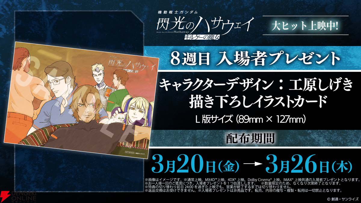 ガンダム 閃光のハサウェイ キルケーの魔女』8週目入場者プレゼントは