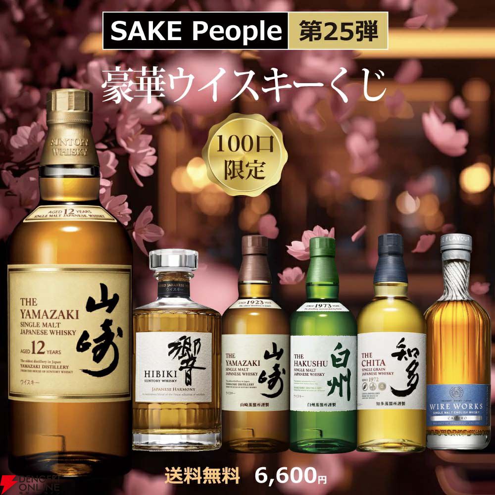6,600円で山崎12年、響JH、ワイヤーワークス カデューロなどを狙える