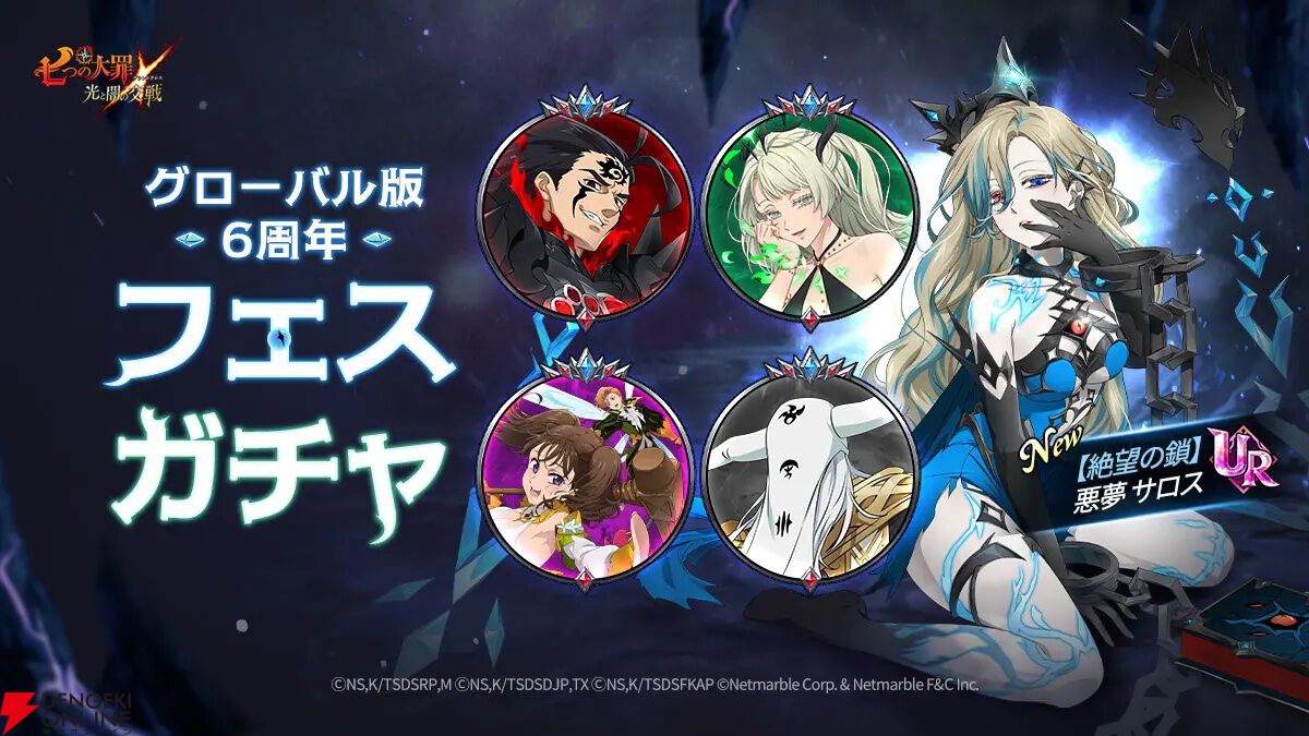 『七つの大罪 グラクロ』絶望の鎖サロスが登場。グローバル版6周年フェスで登場した超強力アタッカー【光と闇の交戦（グランドクロス）】