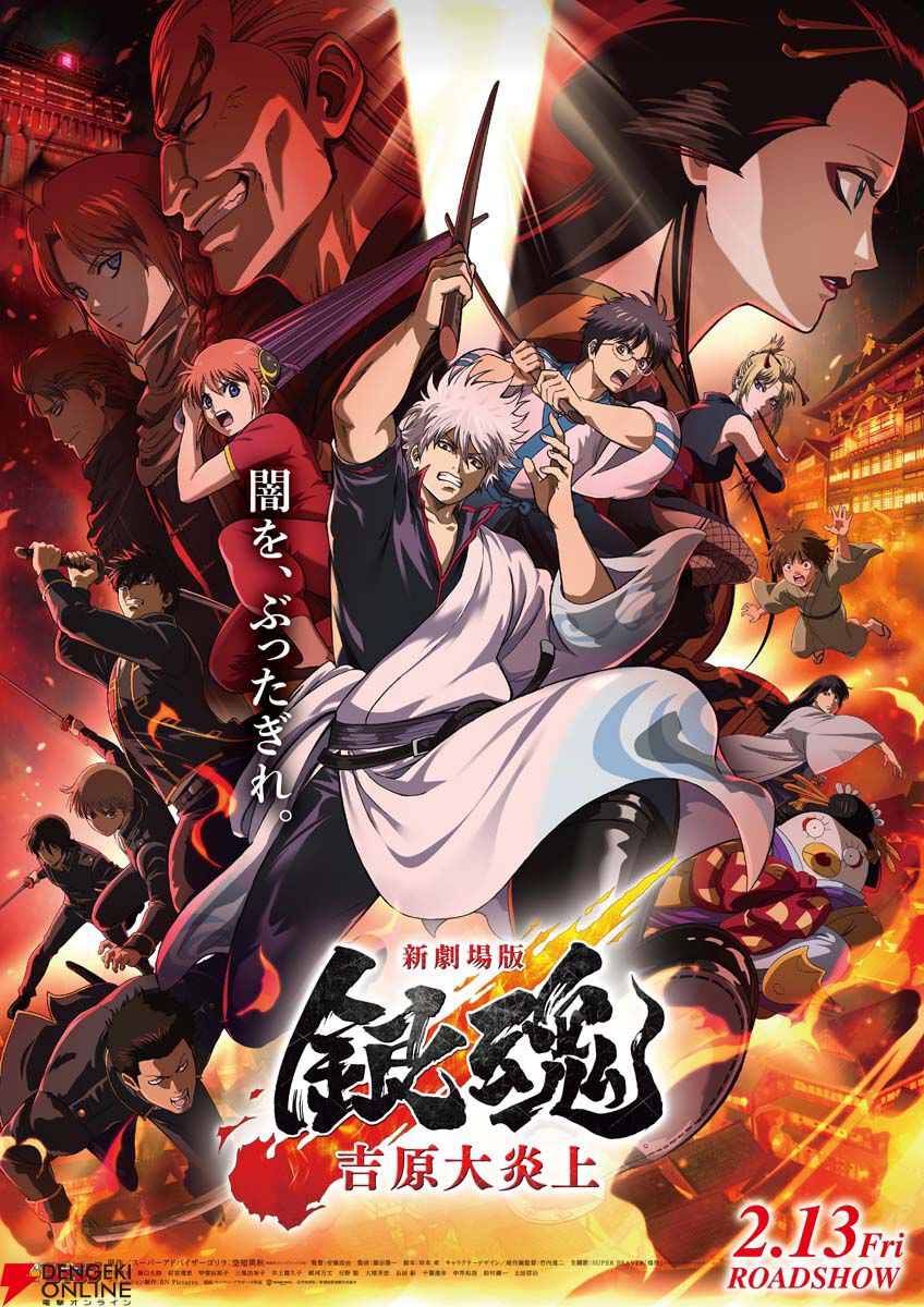 新劇場版 銀魂 -吉原大炎上-』入場者特典第6弾は“エンディングイラスト