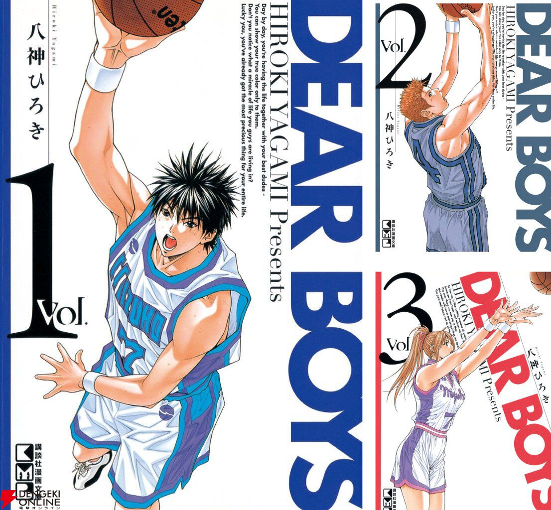 DEAR BOYS』シリーズ対象巻が全巻100円セール中。不朽の名作バスケ漫画
