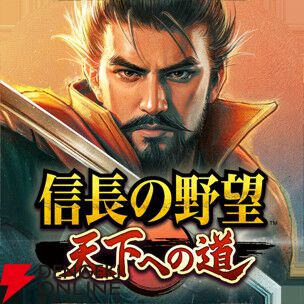 『信長の野望 天下への道』