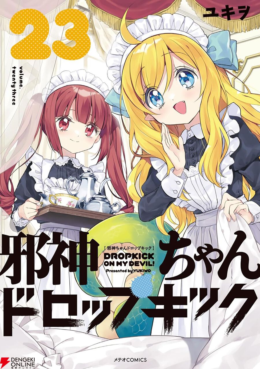 邪神ちゃんドロップキック 1-24巻 既刊全巻セット 邪神ちゃん