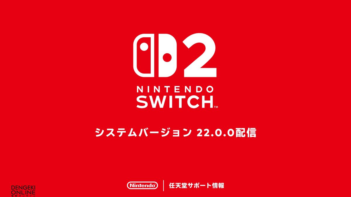 Nintendo Switch 2【システムバージョン22.0.0】