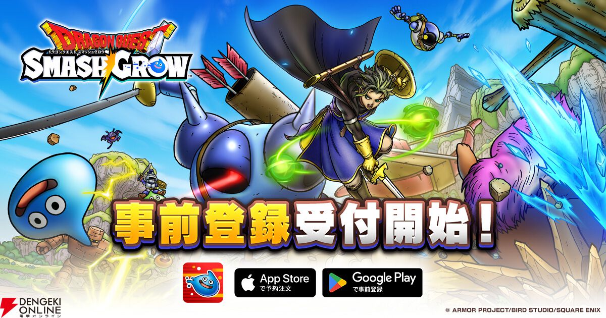 『ドラゴンクエストスマッシュグロウ』最新PV公開。事前登録も本日3月17日スタート