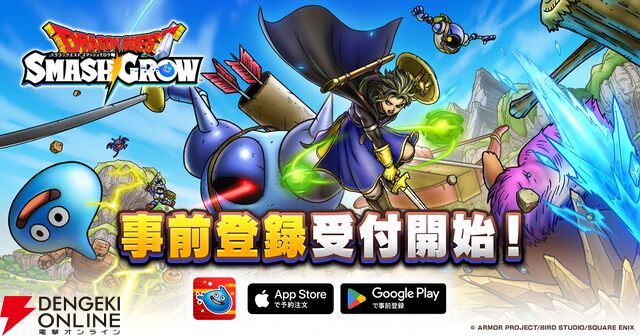 『ドラゴンクエストスマッシュグロウ』最新PV公開。事前登録も本日3月17日スタート