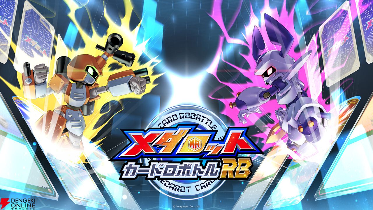 メダロット新作『メダロット カードロボトル RB』河森正治氏デザインの