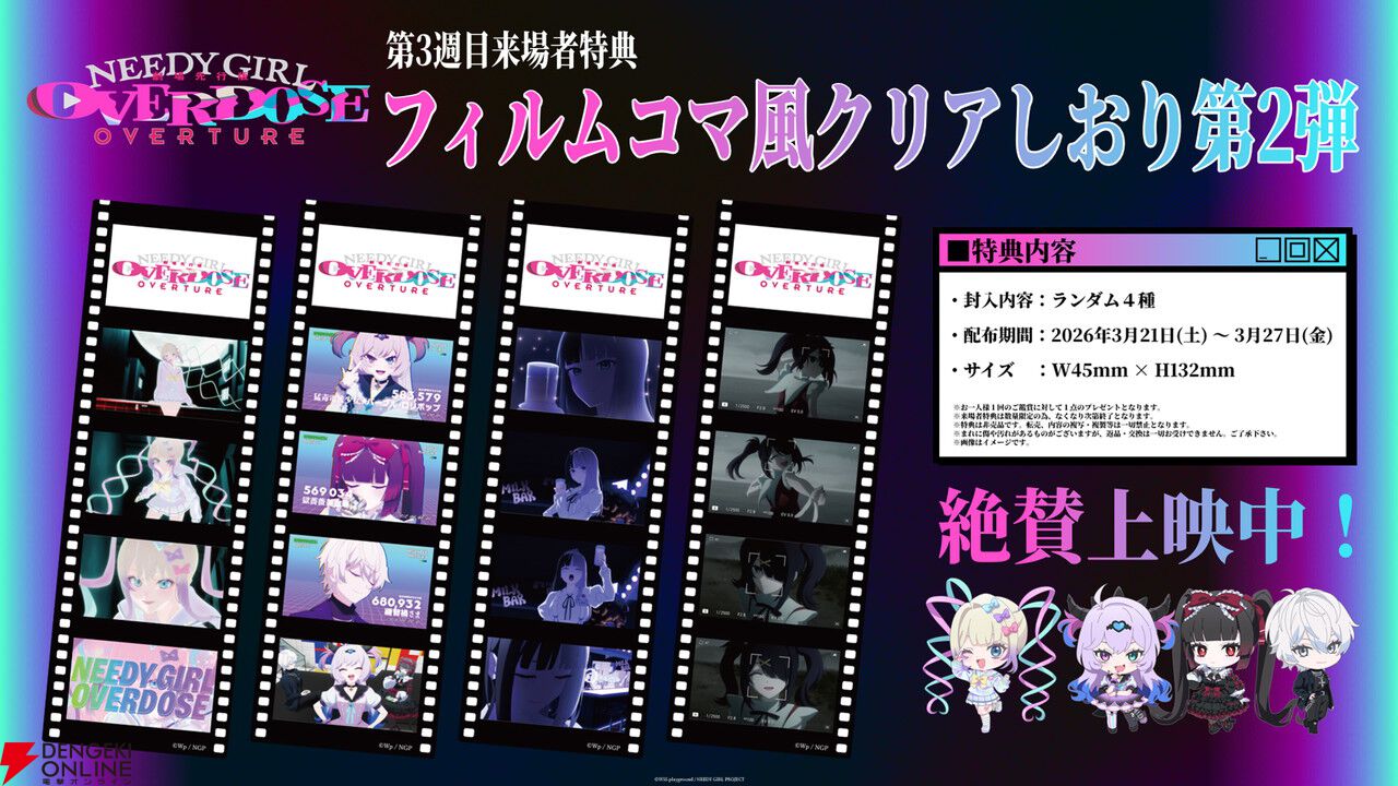 劇場先行版『NEEDY GIRL OVERDOSE -OVERTURE-』3週目来場者特典は