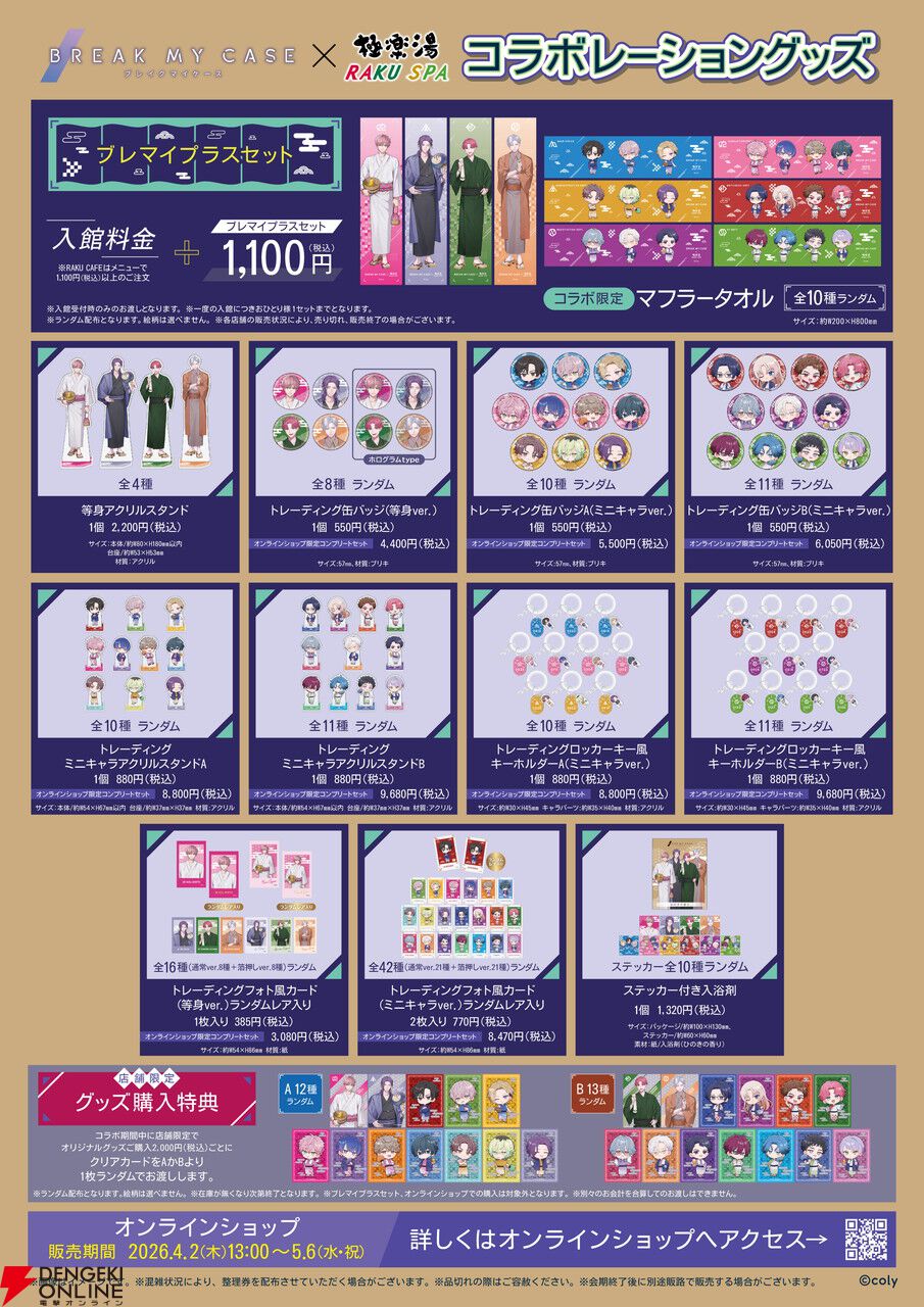 ブレイクマイケース』×極楽湯・RAKU SPAコラボが4/2より開催。Aporia
