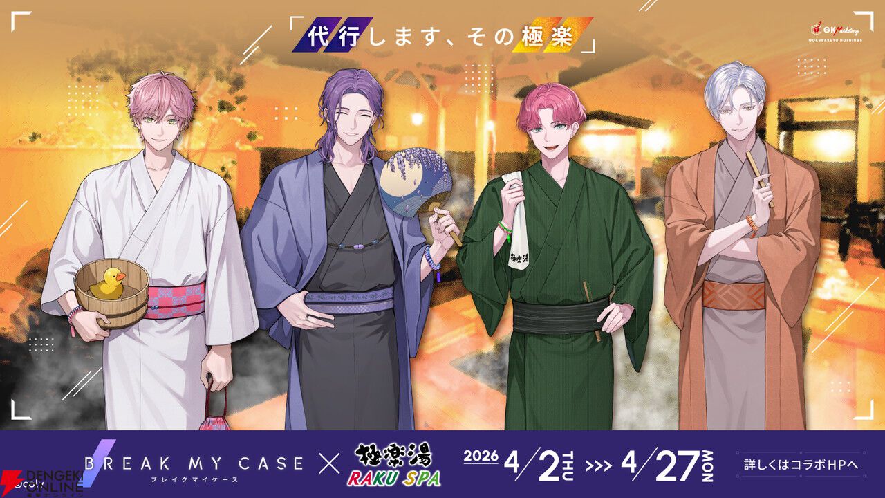 ブレイクマイケース』×極楽湯・RAKU SPAコラボが4/2より開催。Aporia